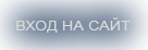 войти на сайт